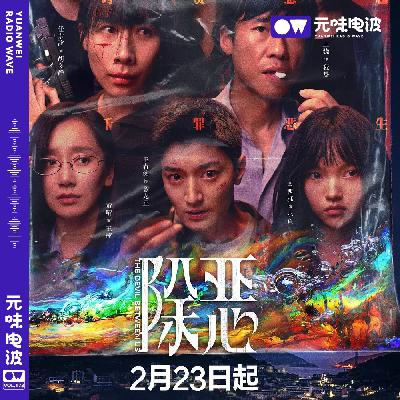 Vol.173《除恶》小镇缉毒，全员恶人！