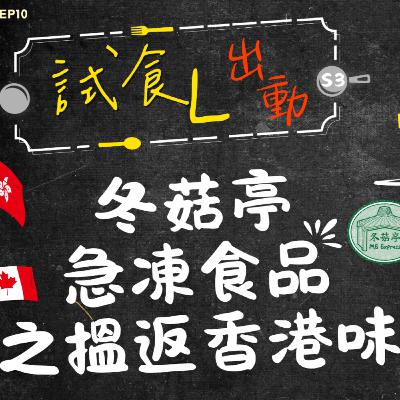 Ep.769 //S3EP10 試食L出動!冬菇亭 // 主持:Gulu , Unun, Long。嘉賓:Moka & Elsa Ep.769 //S3EP10 試食L出動!冬菇亭 // 主持:Gulu , Unun, Long。嘉賓:Moka & Elsa