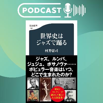 【5分で聴く♪文春新書】村井康司著『世界史はジャズで踊る』