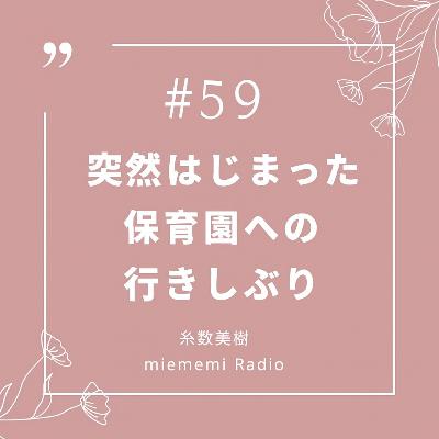 #59 突然はじまった保育園への行きしぶり