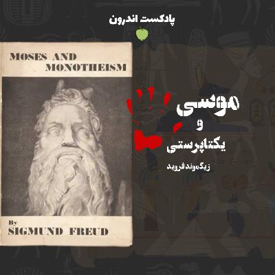 خلاصه‌ی کتاب موسی و یکتاپرستی | زیگموند فروید