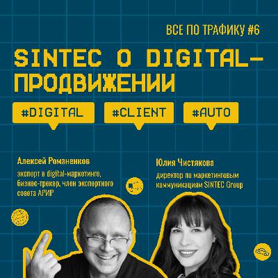 SINTEC о digital-продвижении #6 / #digital #client #auto / Подкаст «Всё по трафику»