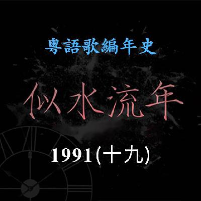 似水流年180｜1991（十九）邝美云带来专辑《感觉》《亲近我》，刘美君推出《听我细诉》