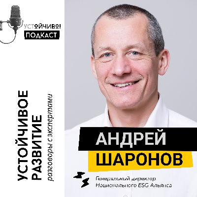 Андрей Шаронов: устойчивое развитие, ESG и кризис ожиданий