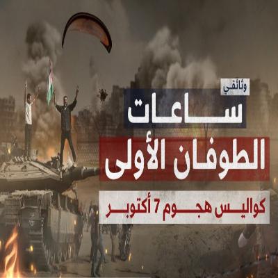 طوفان الأقصى: ساعات الطوفان الأولى، كيف جرت العملية الأكبر في تاريخ المقاومة الفلسطينية؟ طوفان الأقصى: ساعات الطوفان الأولى، كيف جرت العملية الأكبر في تاريخ المقاومة الفلسطينية؟