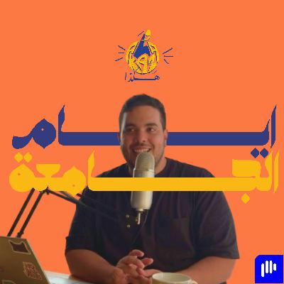 ٢ | العودة لمصر و اختيار الكلية و الحاجات اللي حصلت في الجامعة و هكذا