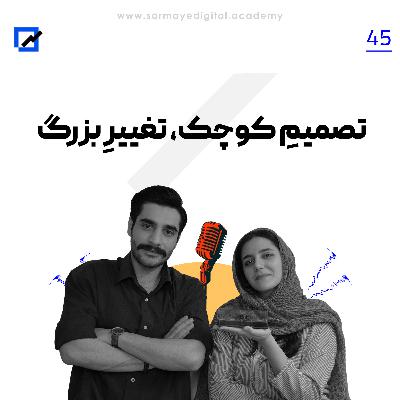 تصمیمِ کوچک، تغییرِ بزرگ تصمیمِ کوچک، تغییرِ بزرگ