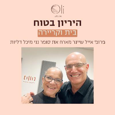 פרק 92- בית וקריירה עם סופר נני