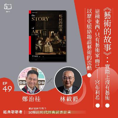 【經典聯聯看 EP49】50 種經典說書|《藝術的故事》:實際上沒有藝術這種東西,只有藝術家而已──宮布利希以歷史脈絡趣談藝術的流動 【經典聯聯看 EP49】50 種經典說書|《藝術的故事》:實際上沒有藝術這種東西,只有藝術家而已──宮布利希以歷史脈絡趣談藝術的流動