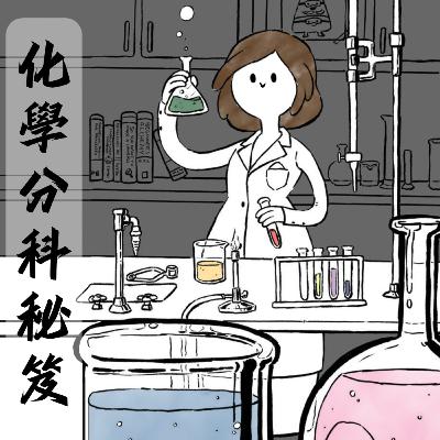 【分科測驗好戰友－－化學篇】化學分科測驗秘笈