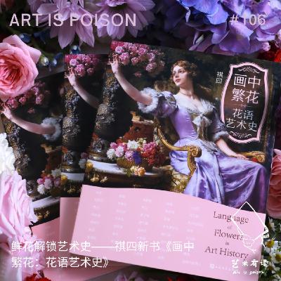 鲜花解锁艺术史——祺四新书《画中繁花：花语艺术史》