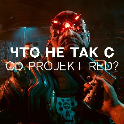 Что не так с CD Projekt RED?