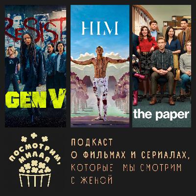19: "Тот самый", "Поколение Ви", "Газета", iPhone Air