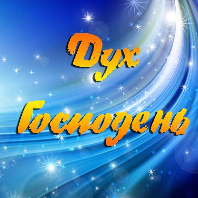 148. "Дух Господень", Хободова Юлия (18.08.2024), Церковь "Скала"