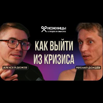 Как выйти из кризиса на новый уровень жизни. Аштанга Йога Тамбов. Михаил Дождёв / НОЖНИЦЫ