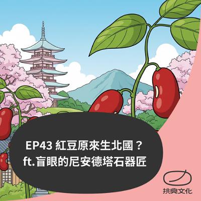 EP43 紅豆原來生北國？ ft.盲眼的尼安德塔石器匠