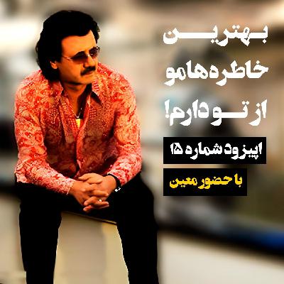 بهترين خاطره‌هامو از تو دارم