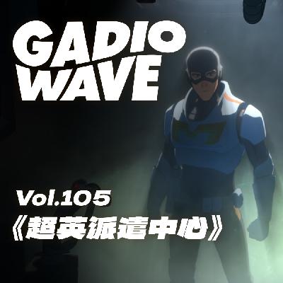 【剧透预警】当英雄也得上班?《超英派遣中心》前瞻体验,机浪 Vol.105 【剧透预警】当英雄也得上班?《超英派遣中心》前瞻体验,机浪 Vol.105