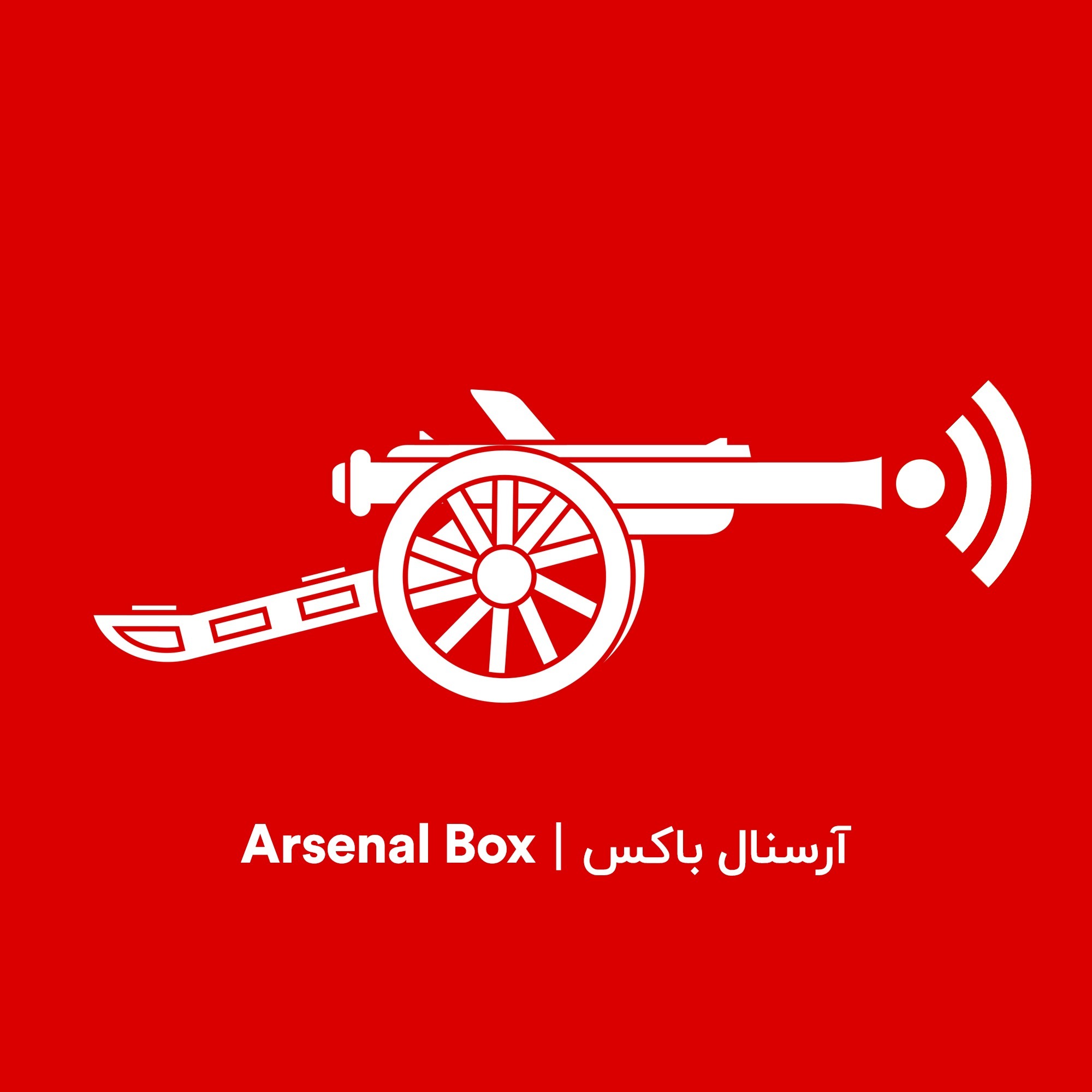 Arsenal Box | آرسنال باکس