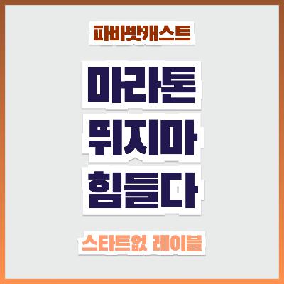 119화. 마라톤, 대체 왜 하는 거야? 요즘 러닝 크루 들어가려면 자소서 써야 한다고? 러닝의 명과 암, 도파민 중독자라면 들어보세요! (+게스트 키키님과 함께합니다)