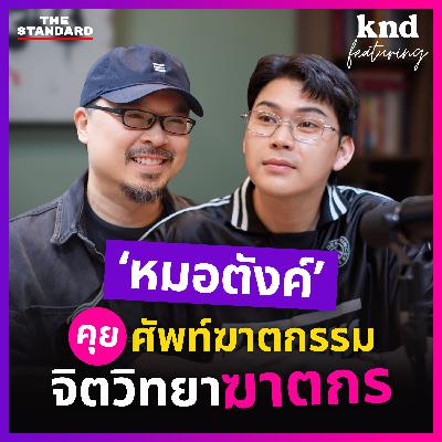FEAT160 คุยศัพท์ฆาตกรรมและจิตวิทยาฆาตกรกับ ‘หมอตังค์ มรรคพร’