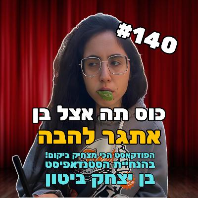 פרק 140 עם אתגר להבה - משוררת, קומיקאית ואשת איש