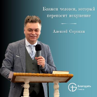 Блажен человек, который переносит искушение - Алексей Сорокин | Проповедь