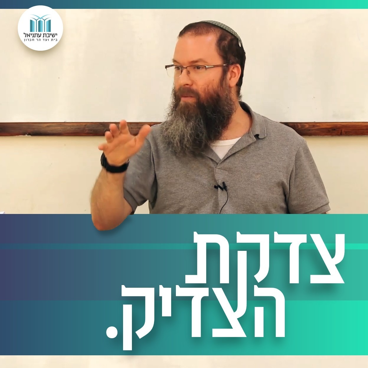 צדקת הצדיק | 42. אותיות קי"ד - קט"ו | הרב חסדאי וינר