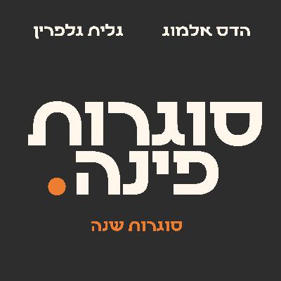 סוגרות שנה - חמישה צמתים החלטה אחת
