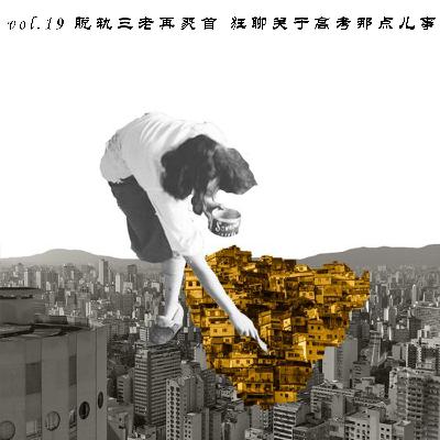 vol.19 脱轨三老再聚首 狂聊关于高考那点儿事儿