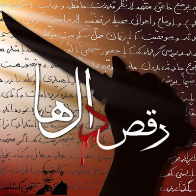 رقص دال ها_پرونده جنایی از وکیل بهمن کشاورز