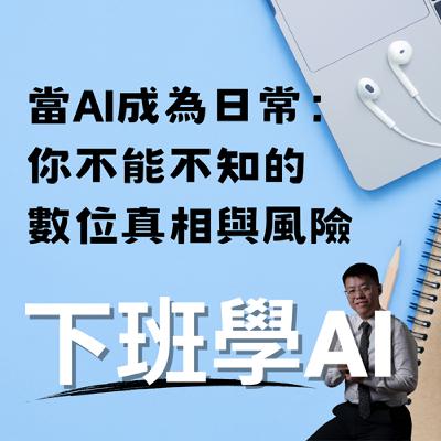 當AI成為日常：你不能不知的數位真相與風險