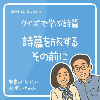 「詩篇を旅するその前に」　詩篇通読につまずくのには理由がある　クイズで学ぶ詩篇 #1