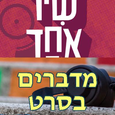 פרק 89 - רום אטיק וניר גורלי אוהבים את השידור הציבורי (אבל לא את הקפה שלו)