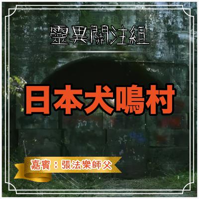 日本犬鳴村 日本犬鳴村