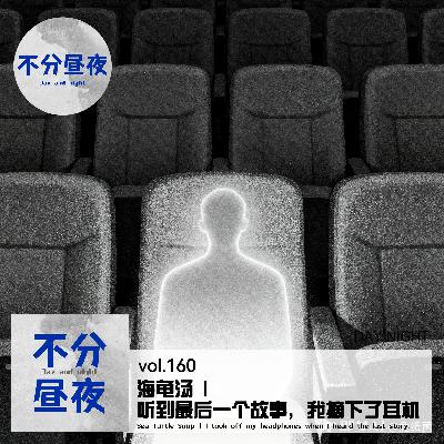 vol.160 海龟汤 | 听到最后一个故事，我摘下了耳机