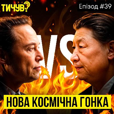 #39 |👂Ілон Маск проти Китаю 👂Apple готує революцію