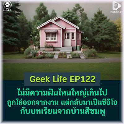 ไม่มีความฝันไหนใหญ่เกินไป ถูกไล่ออกจากงาน แต่กลับมาเป็นซีอีโอ กับบทเรียนจากบ้านสีชมพู | Geek Life EP122 ไม่มีความฝันไหนใหญ่เกินไป ถูกไล่ออกจากงาน แต่กลับมาเป็นซีอีโอ กับบทเรียนจากบ้านสีชมพู | Geek Life EP122
