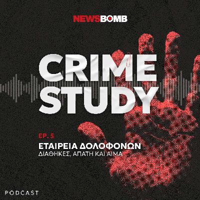 Εταιρεία Δολοφόνων: Διαθήκες, απάτη και αίμα - Η εγκληματική οργάνωση που σόκαρε την Ελλάδα του ’80