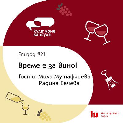 Културна капсула 21 с Ei Bo: “Вино капсула” с гости Мила Мутафчиева и Радина Бачева