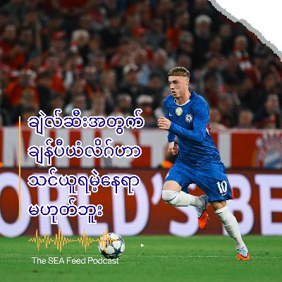 ချန်ပီယံလိဂ် ပွဲဦးထွက်ညမှာ ချဲလ်ဆီး ဘာတွေ မှားယွင်းခဲ့သလဲ?