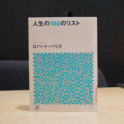 #8 人生の100のリストを作ってみよう