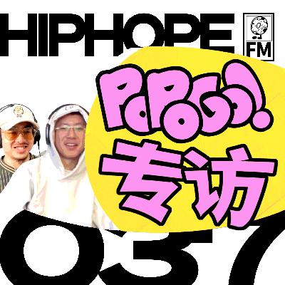 对话 popogo：从大学城说唱太子，到贵州鬼才新星｜HIPHOPE FM 037
