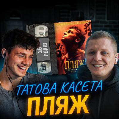 ПЛЯЖ (The Beach): 25 років ПЛЯЖ (The Beach): 25 років
