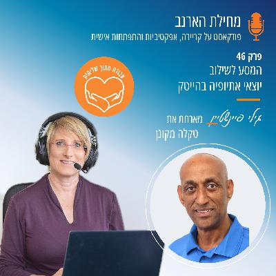 פרק מס' 46- עבודה מתוך שליחות- עם טקלה מקונן - המסע לשילוב יוצאי אתיופיה בהייטק