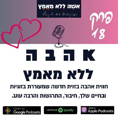 פרק 18 אהבה ללא מאמץ | חווית אהבה בזוית חדשה שמעוררת בזוגיות ובחיים שלך, חיבור, התרגשות והרבה עונגי פרק 18 אהבה ללא מאמץ | חווית אהבה בזוית חדשה שמעוררת בזוגיות ובחיים שלך, חיבור, התרגשות והרבה עונגי