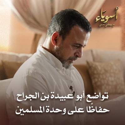 تواضع لا مثيل له - أسوياء - قصص الصحابة - مصطفى حسني