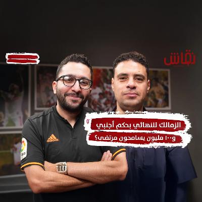 خطين حمر: الزمالك للنهائي بحكم أجنبي، القيعي في البرلمان الصغير ، و١٠٠ مليون يسامحون مرتضى؟