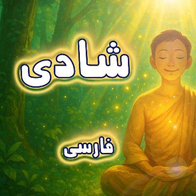 مدیتیشن بیداری شادی مدیتیشن بیداری شادی