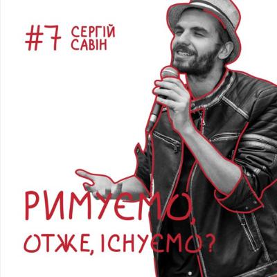 Випуск №7 "Римуємо, отже, існуємо?" з поетом Сергієм Савіним